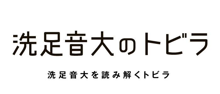 洗足音大を読み解くトビラ